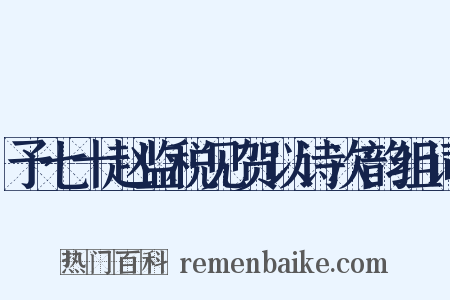 予七十赵监税见贺以诗次韵组词是什么意思的图片